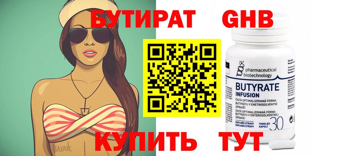 Бутират Butirat Кузнецк