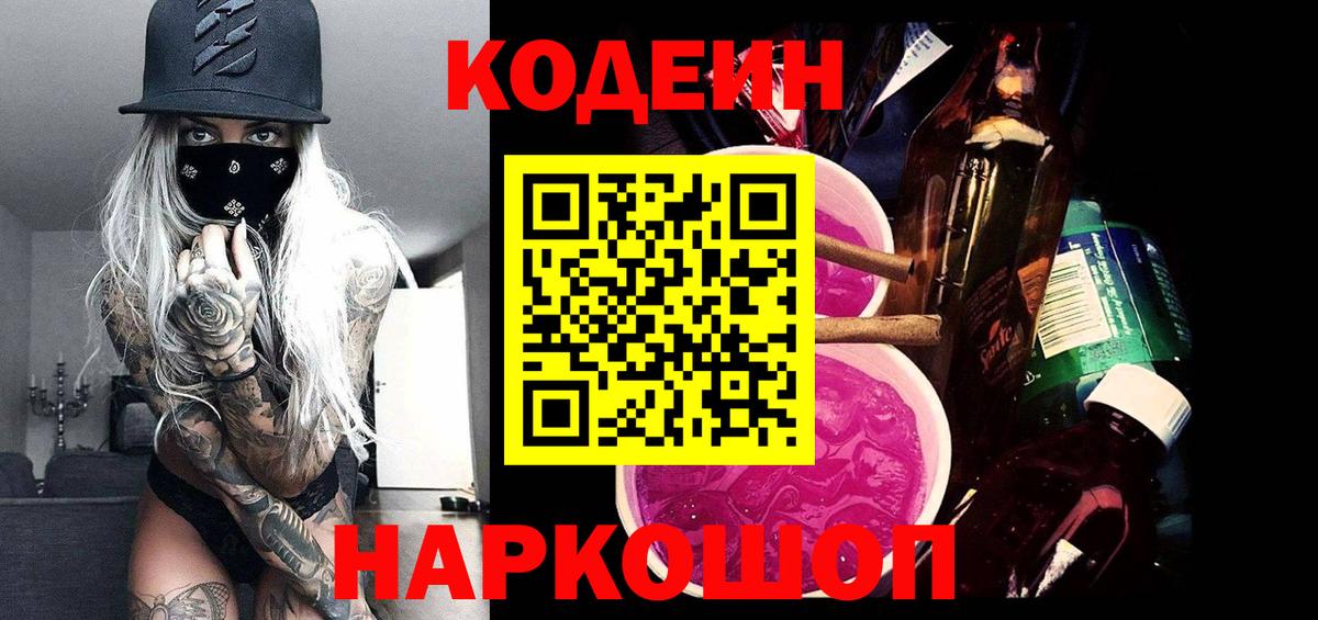 Codein напиток Lean (лин) Кузнецк