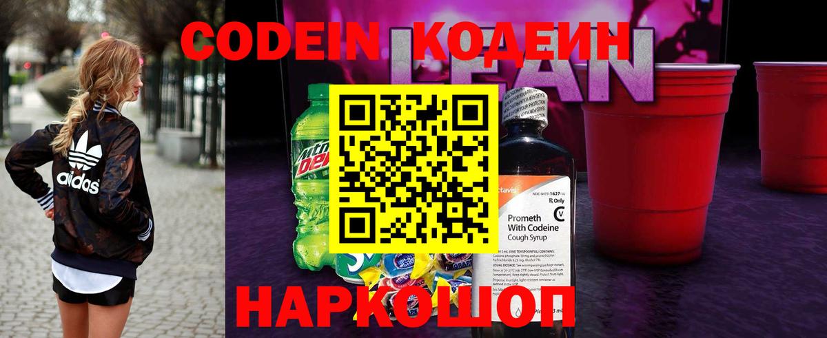 Кодеиновый сироп Lean Purple Drank  Вход с VPN  Кузнецк 